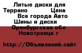 Литые диски для Террано 8Jx15H2 › Цена ­ 5 000 - Все города Авто » Шины и диски   . Оренбургская обл.,Новотроицк г.